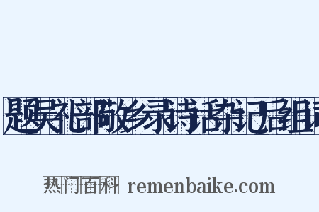 题吴礼部敬乡录诗话杂记后组词是什么意思的图片